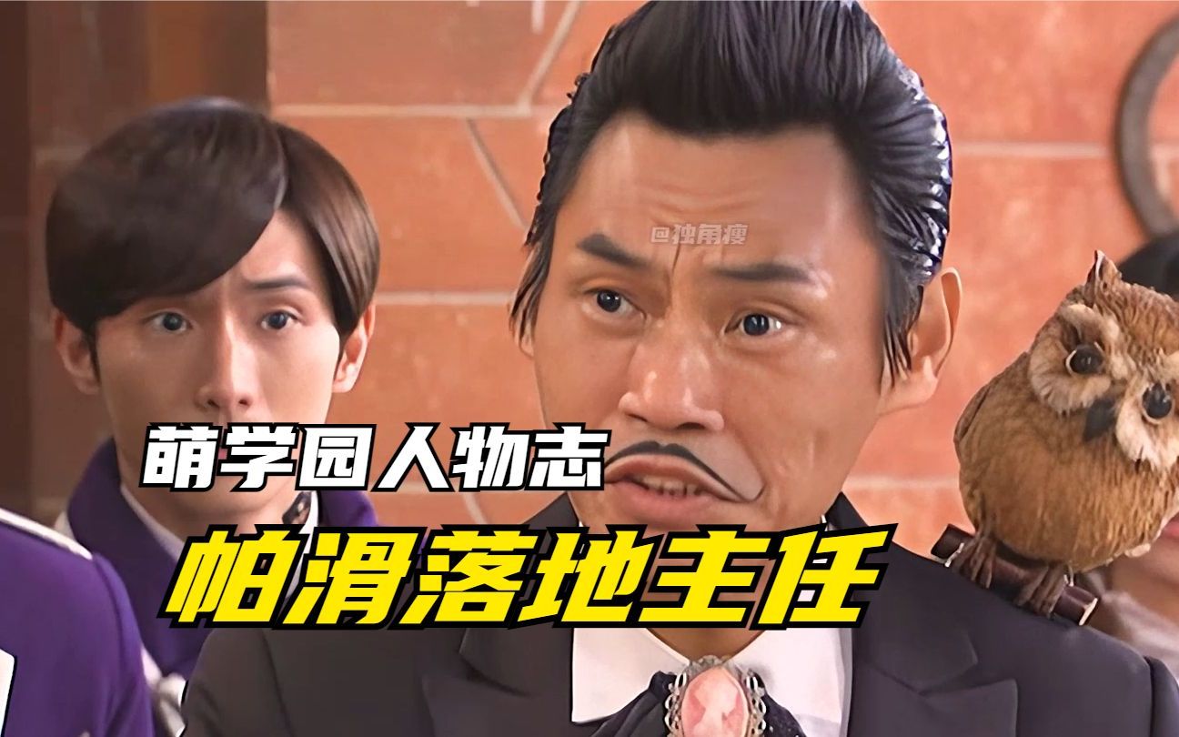 【角色介绍】萌学园:帕主任辉煌的一生!永远是代理校长的退役幻之星?
