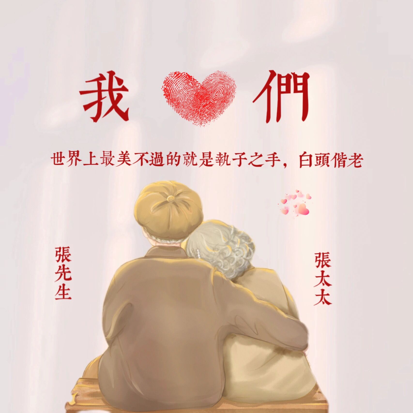 白头偕老头像 情侣头像 背景图 世界上最美不过的就是执子之手 与子