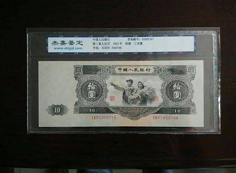 藏品名称第二套人民币10元工农像保真藏