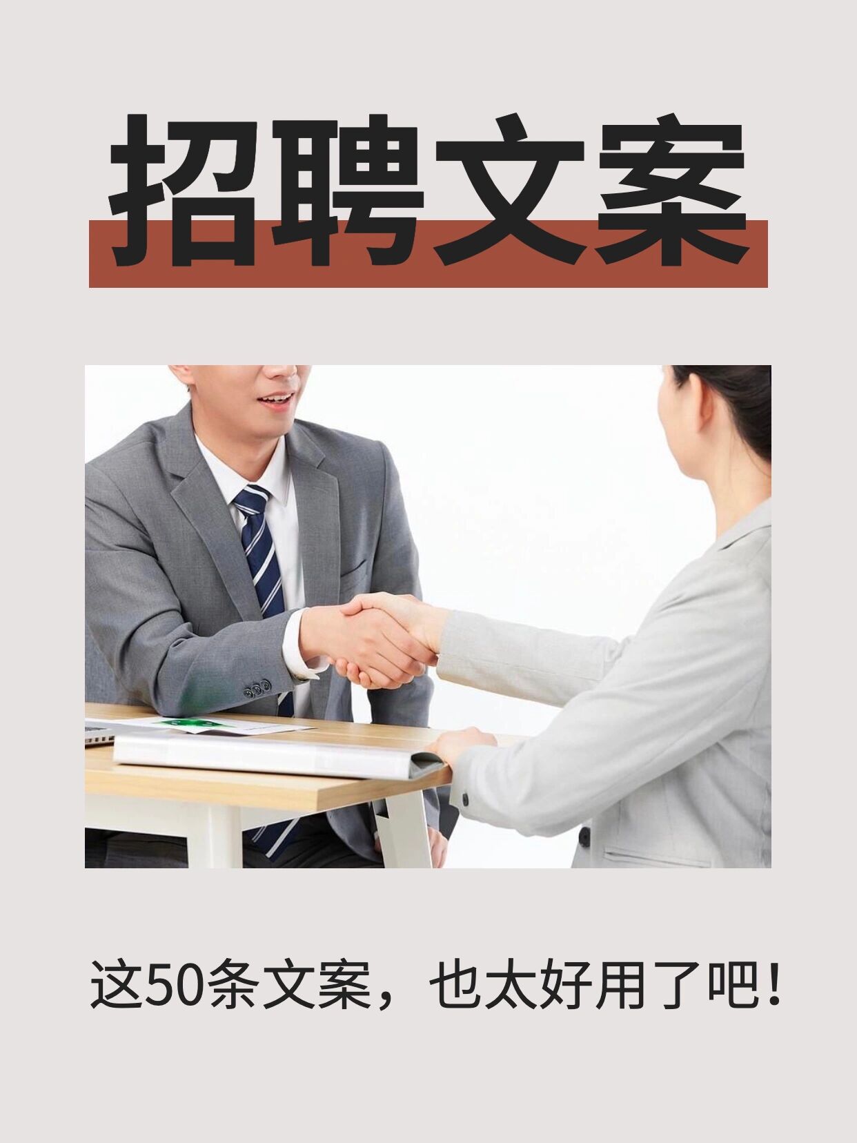 97招聘文案合集 | 太适合发朋友圈了75hr 99实话实说型: ①高