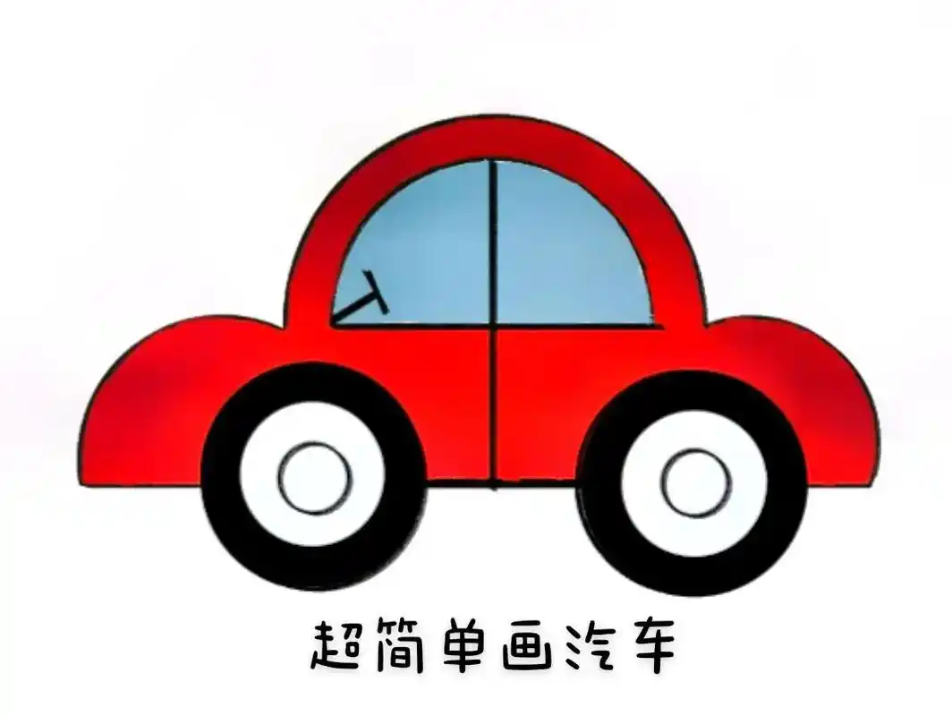 简笔画 #汽车 #汽车简笔画 快来快来 - 抖音
