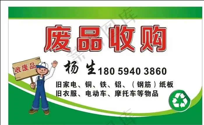 平面广告 不干胶 废品收购不干胶图片cdr矢量模版下载 菜鸟图库提供高