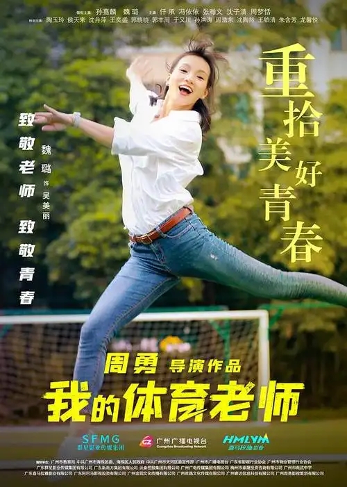 我的体育老师电影海报