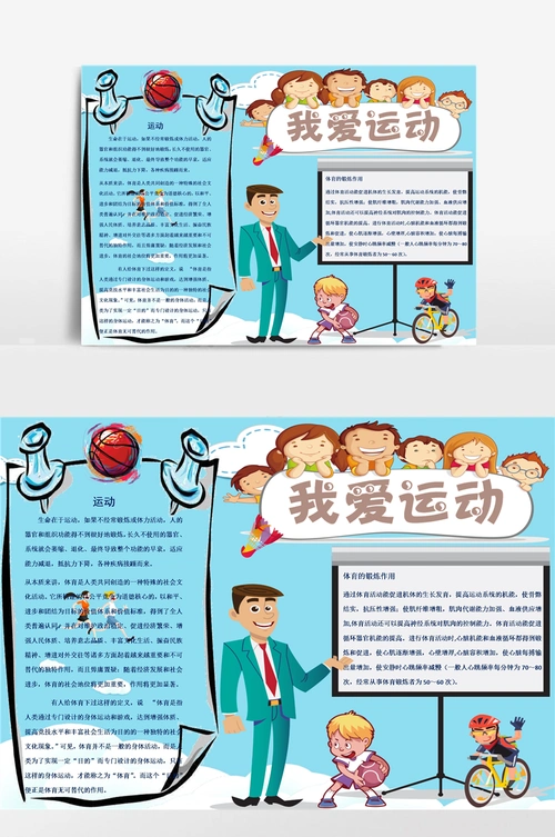 运动小报手抄报模板