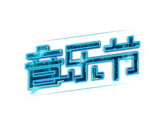 音乐盛典音乐节音乐音乐班音乐梦想秀音乐创意艺术字