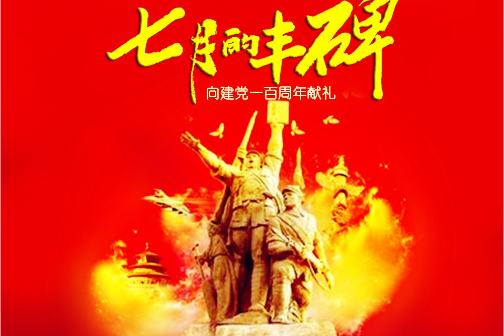 《七月的丰碑》向建党一百周年献礼,由郑庆军作词,赵爱琴作曲, /span>