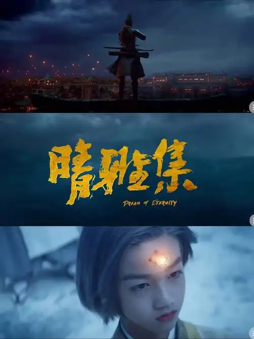 电影推荐晴雅集