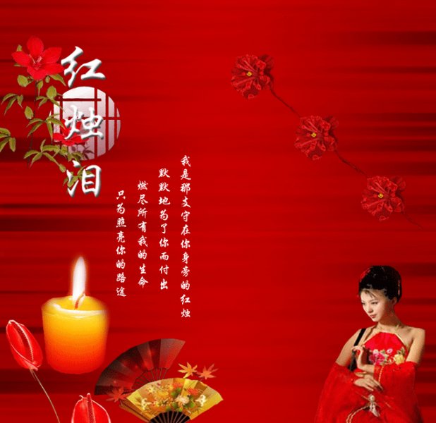 菊韵现代诗歌红烛泪滴滴话相思