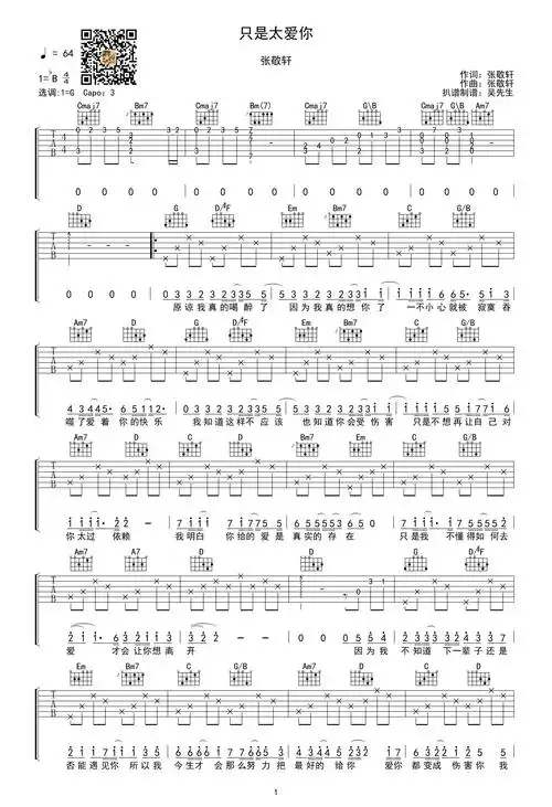 只是太爱你吉他谱 张敬轩 吴先生tab制谱1