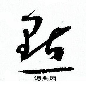 点草书书法字典