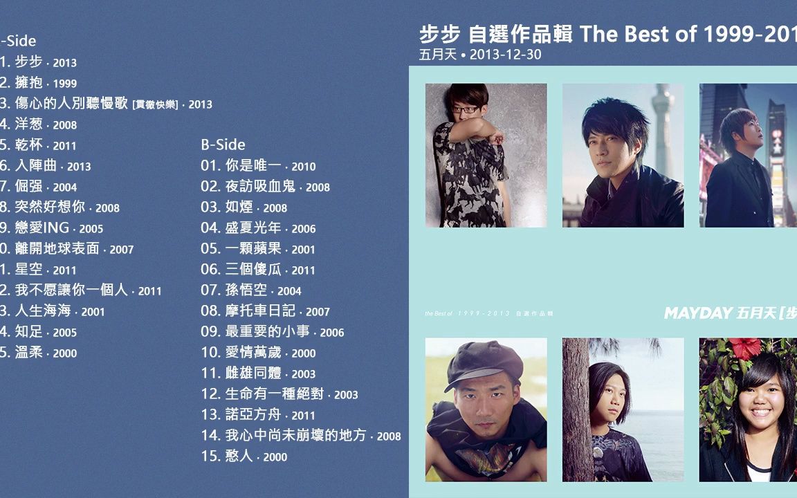 【五月天】2013专辑《步步 自选作品辑the best of 1999-2013》