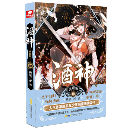 酒神典藏版10-唐家三少-微信读书