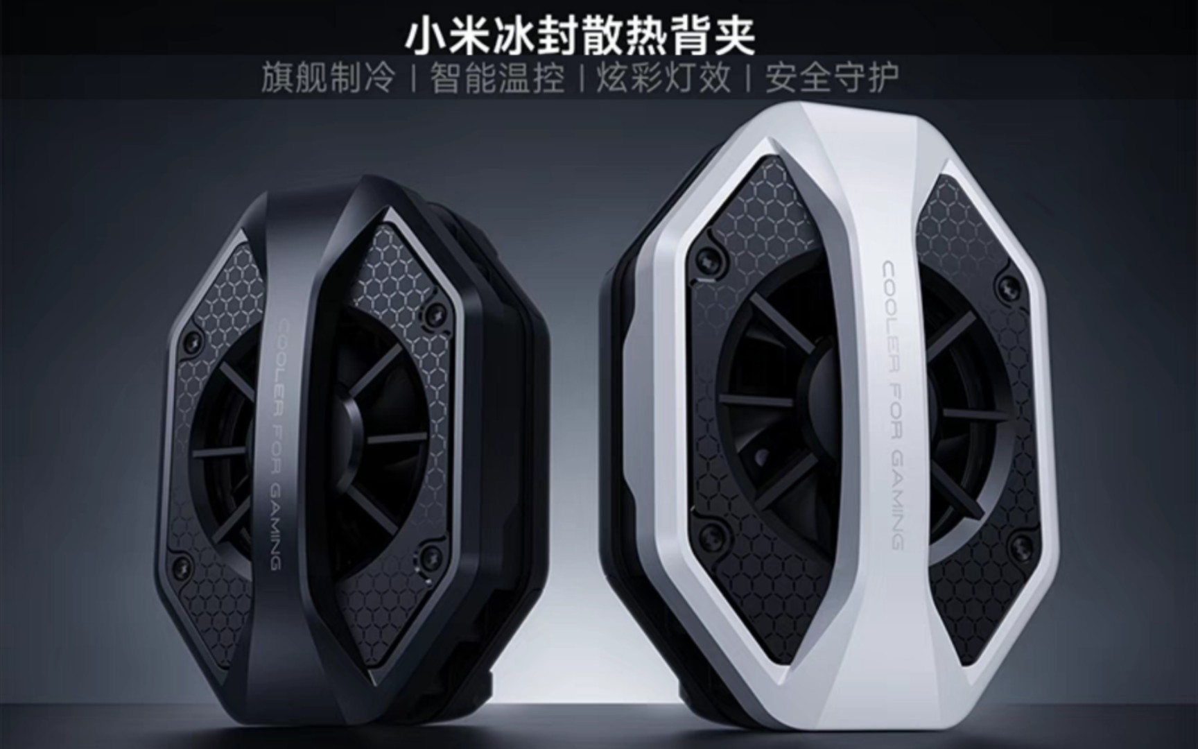 [开箱]小米:36w冰封散热背夹