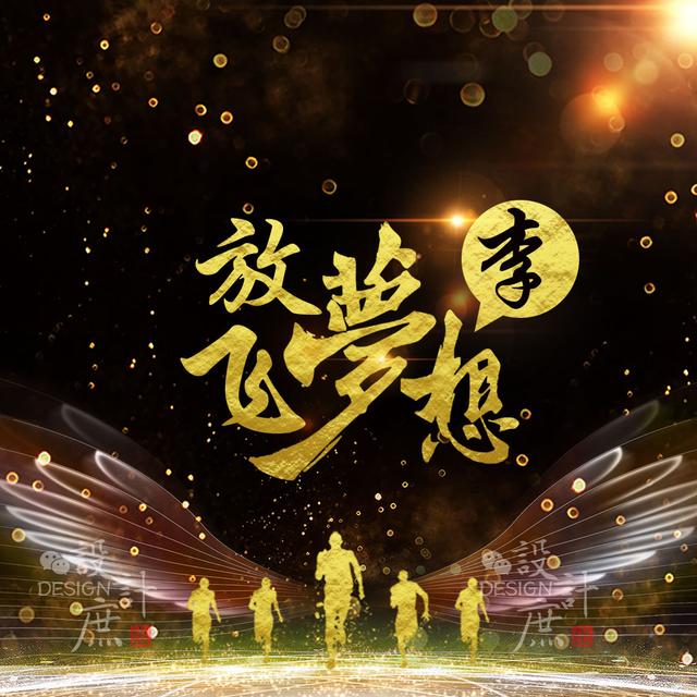 励志微信头像:放飞梦想