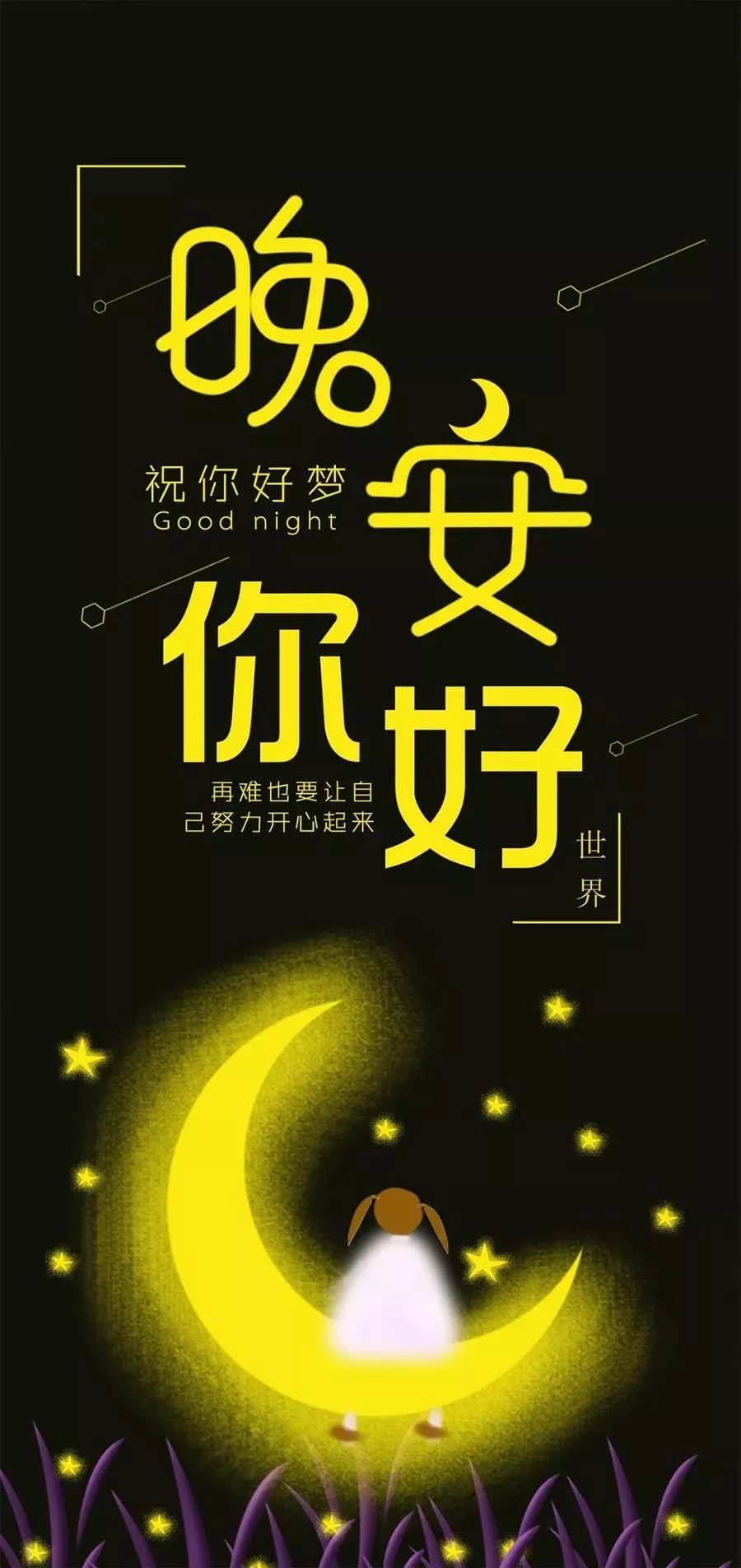 晚安励志正能量心灵鸡汤晚安图片大全