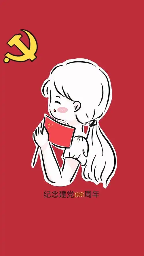 纪念建党100周年