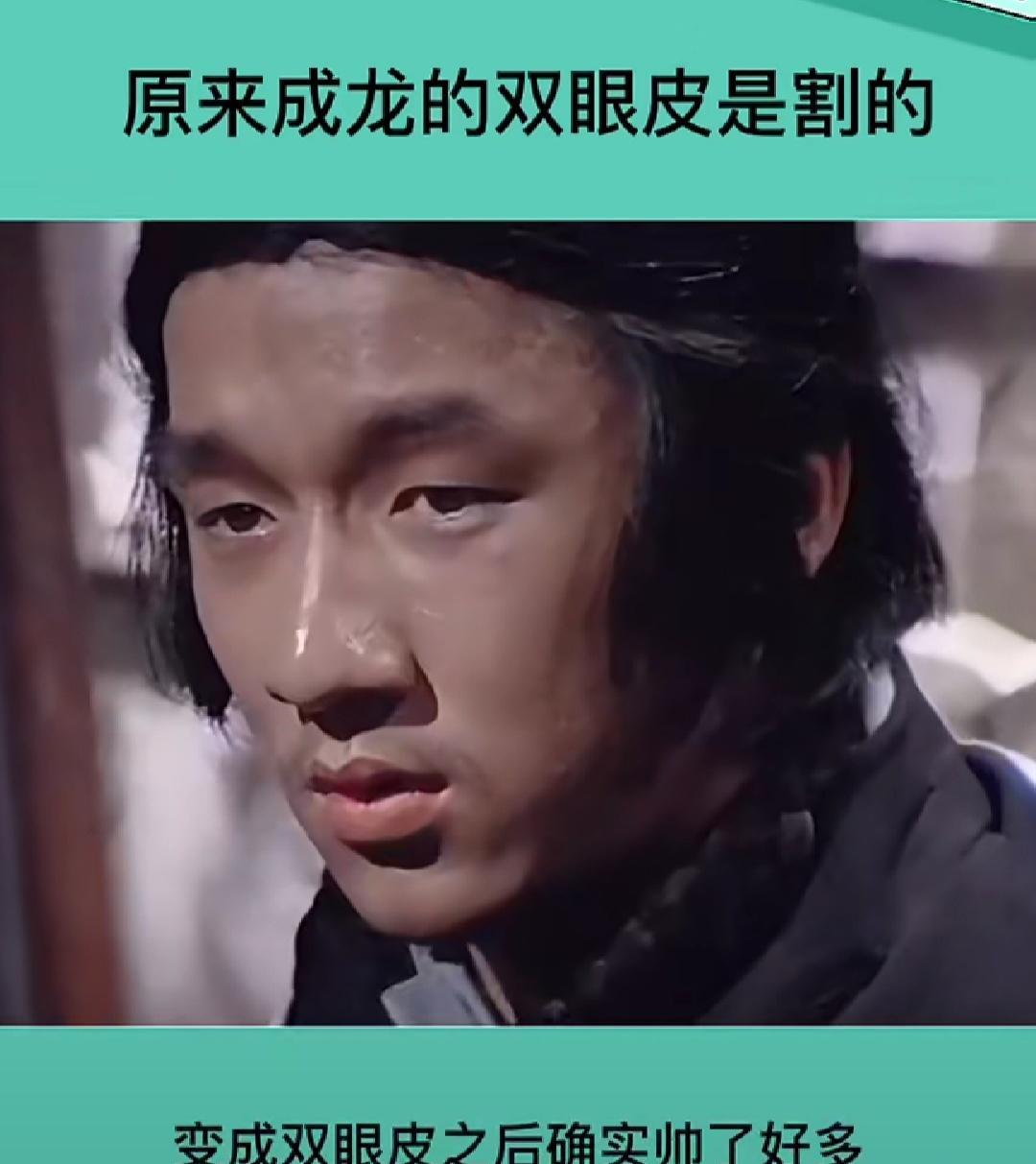 网友:男人也是很注重形象的,你看成龙大哥单眼皮变双眼皮整个人都变帅