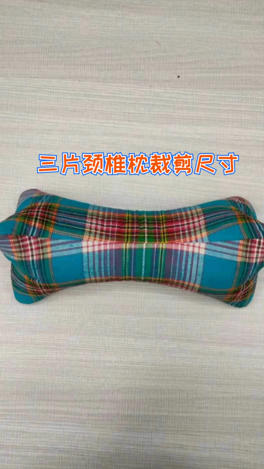 三片颈椎枕裁剪尺寸,简单易学,自己动手也做个吧