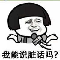 微信朋友圈脏话配图骂人脏话发说说配图带字点击鼠标右键下载