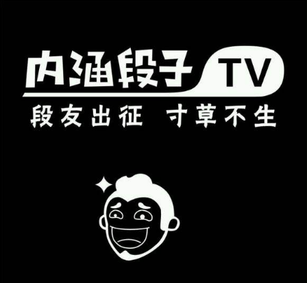 内涵段子2018最火歌曲有哪些