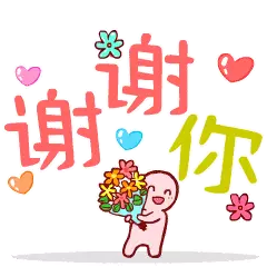 谢谢你了聊天动态表情图