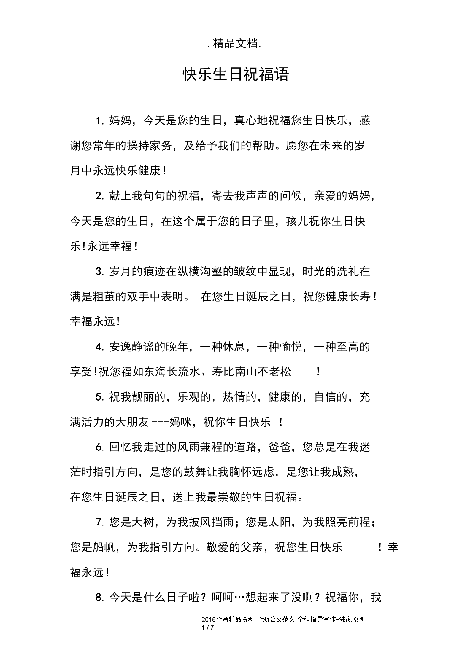 快乐生日祝福语.docx 7页