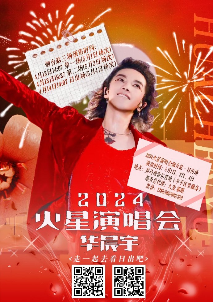 华晨宇官宣烟台演唱会