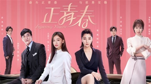 正青春 电视剧