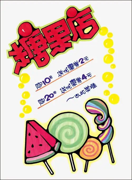 糖果店pop海报