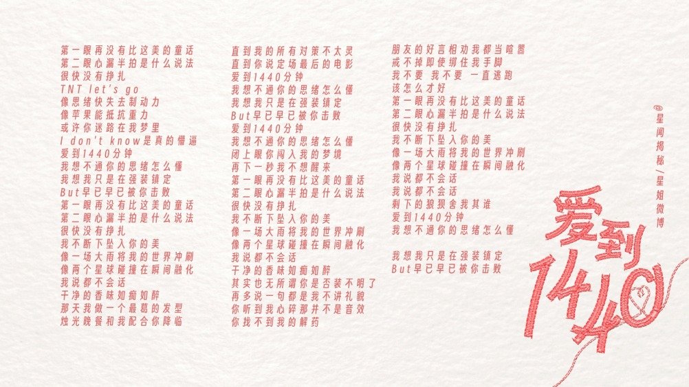 《爱到1440》歌词版!|新歌|时代少年团|小鬼_新浪新闻