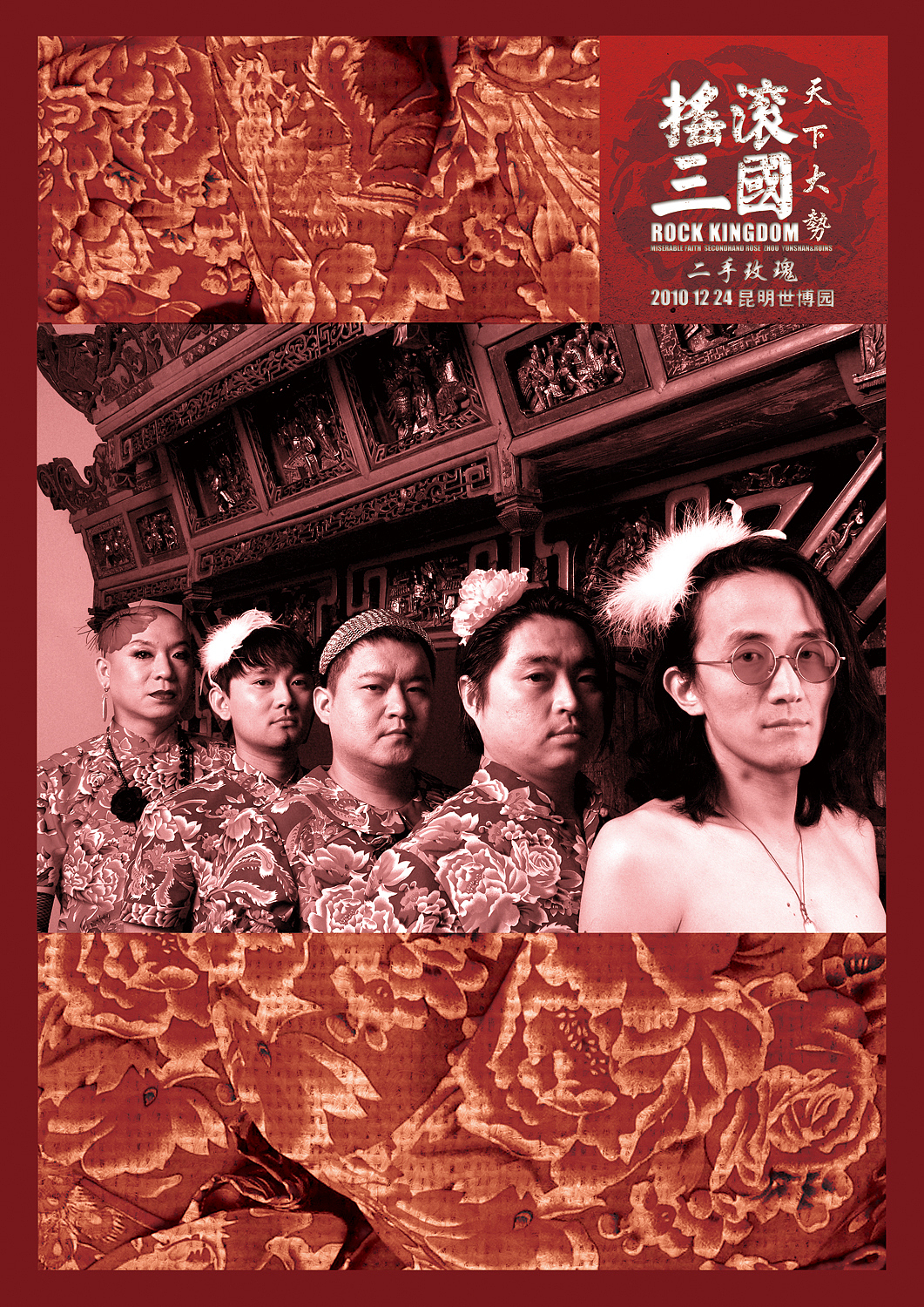 二手玫瑰乐队海报