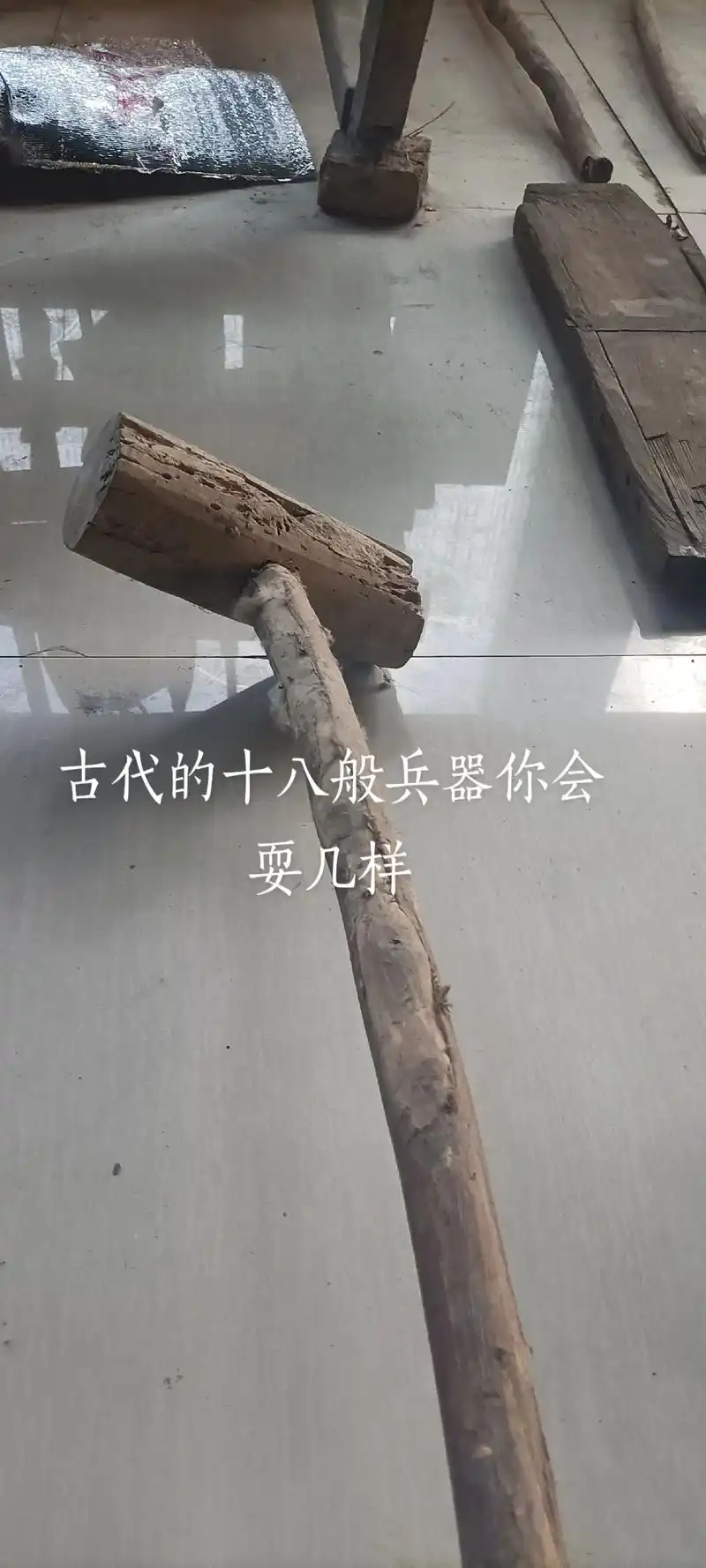 古代的十八般兵器你会耍几样,知道叫什么名字吗#怀旧 #都是满 - 抖音