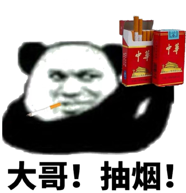 大哥!抽烟!_表情包_斗图图片