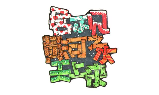 美工字体怎么写,淘宝美工必备的常用设计字体大全(pop变体美术字装饰