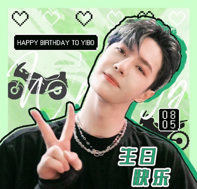 王一博24岁生日快乐
