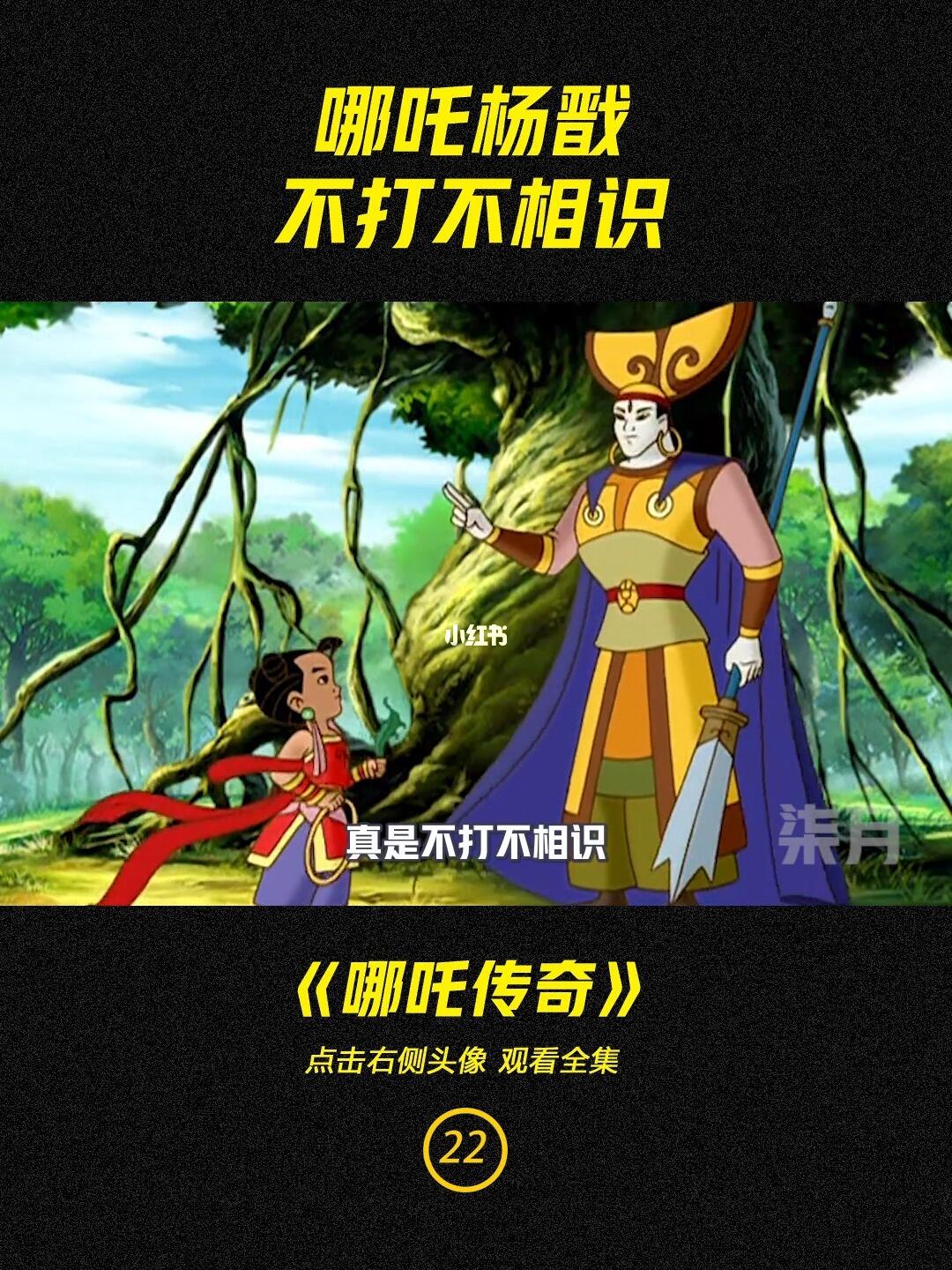 哪吒与二郎神杨戬不打不相识