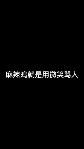 麻辣鸡就是用微笑骂人#表情包 #麻辣鸡