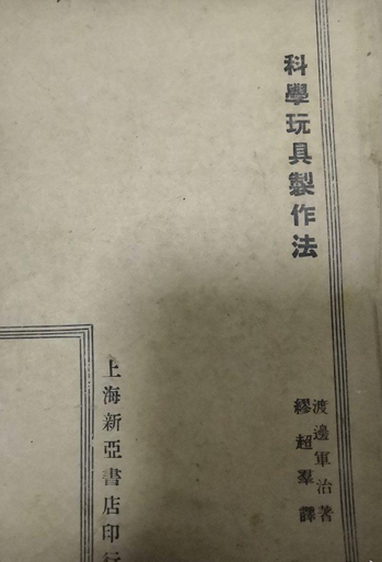 科学玩具制作法