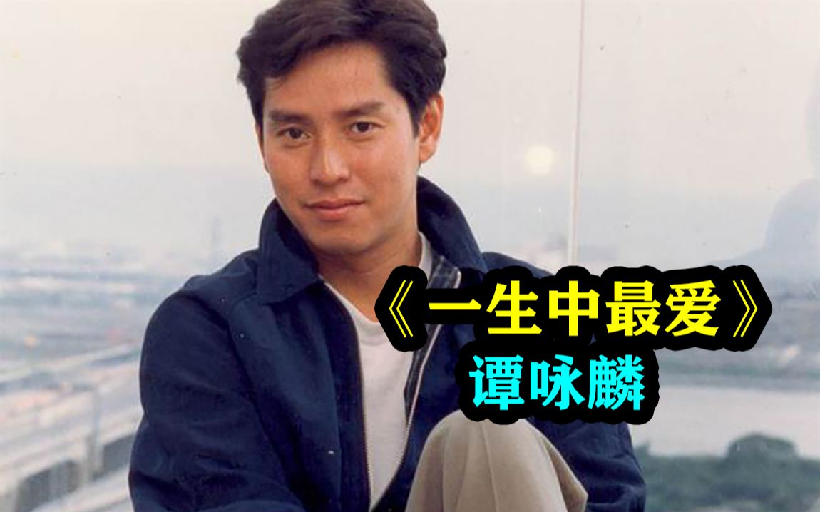 【无损高清】《一生中最爱》谭咏麟