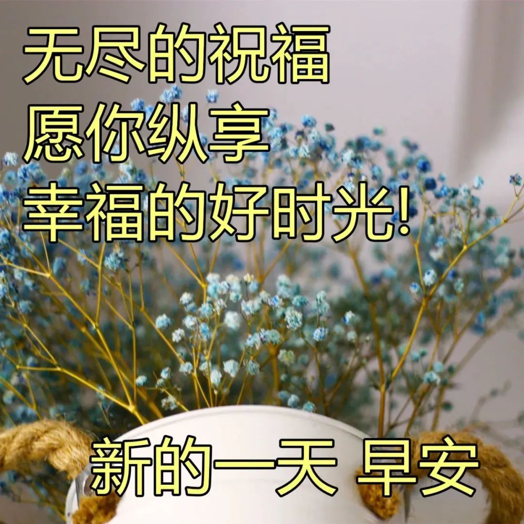 早上好祝福语大全简短 早上好表情图片带字带祝福语句子