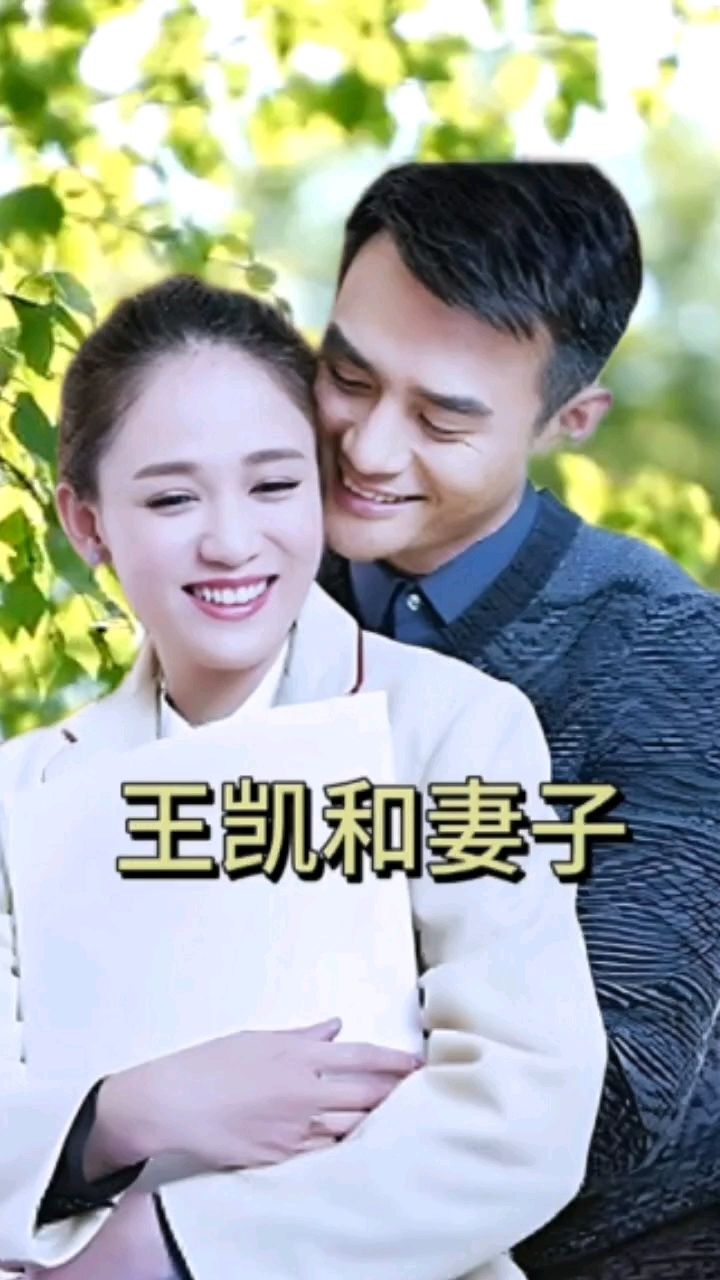 王凯和妻子幸福的照片