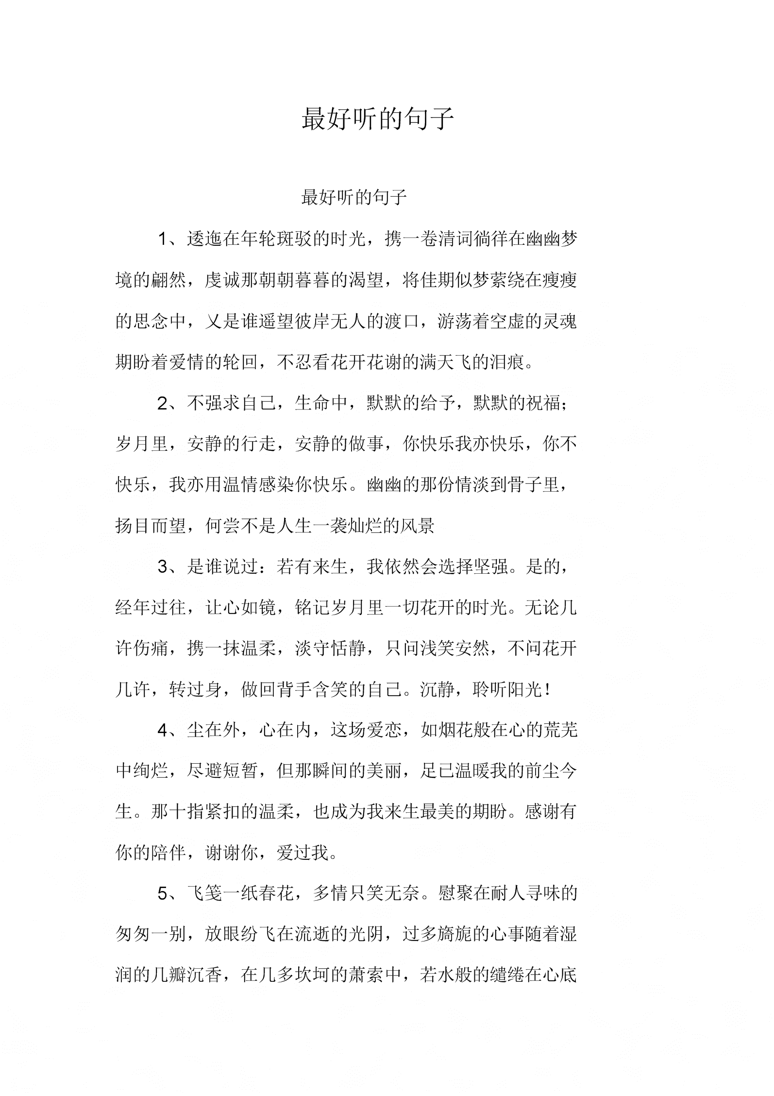 最好听的句子.docx 5页