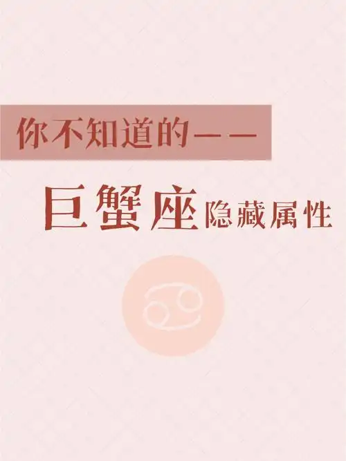 你不知道的巨蟹座隐藏性格777777