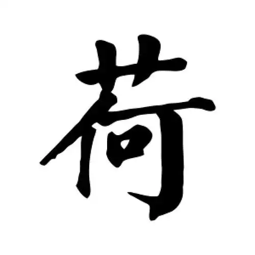 荷字的楷书怎么写,荷的楷书书法 - 爱汉语网