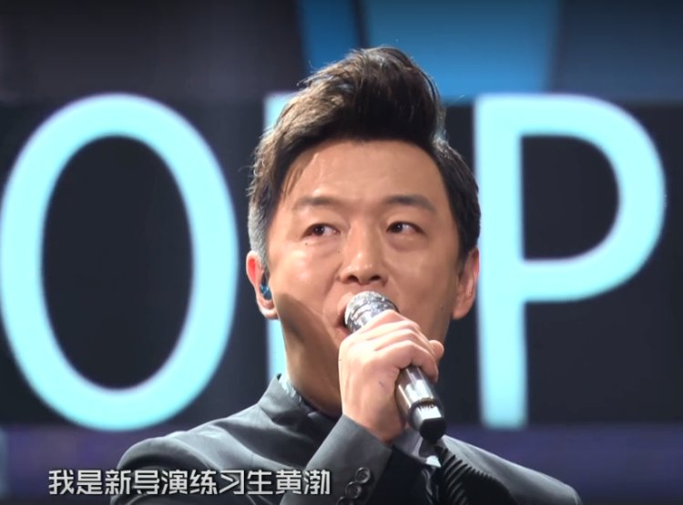 黄渤一上场就称自己是新导演练习生
