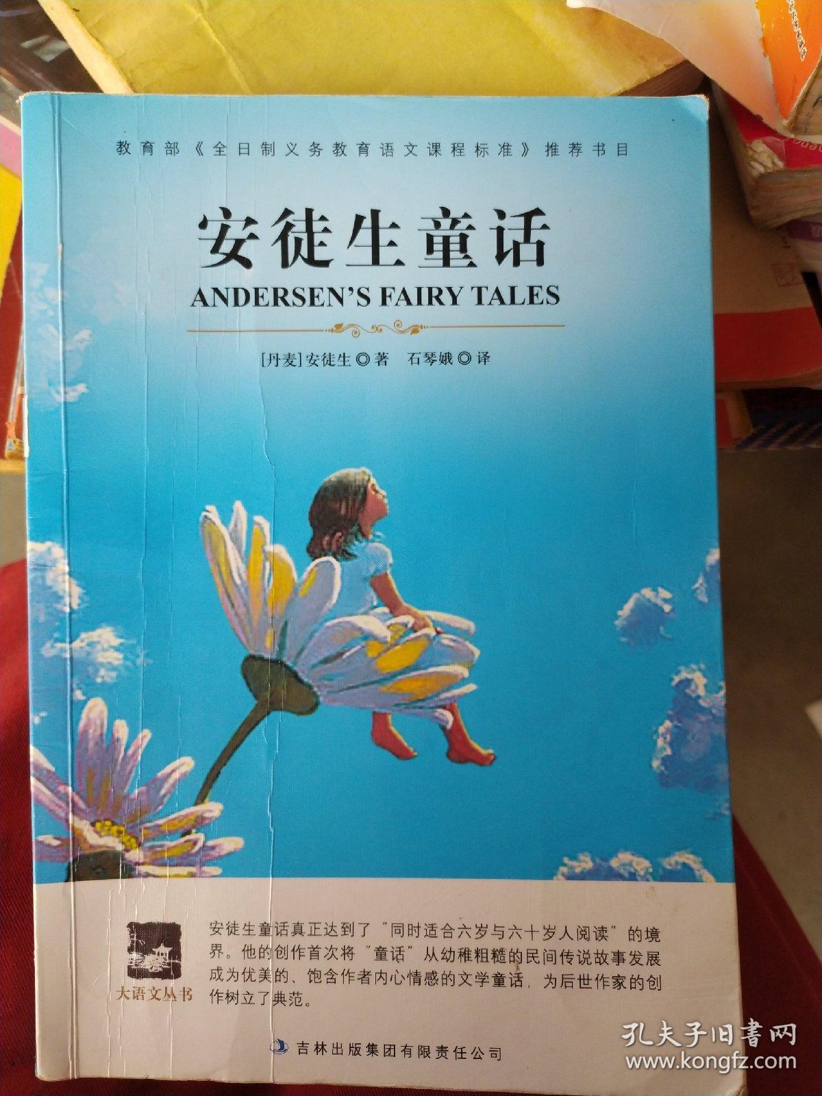 安徒生童话_[丹麦]安徒生 著;石琴娥 译_孔夫子旧书网