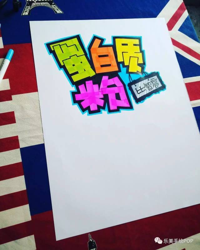 蛋白质粉 手绘pop海报