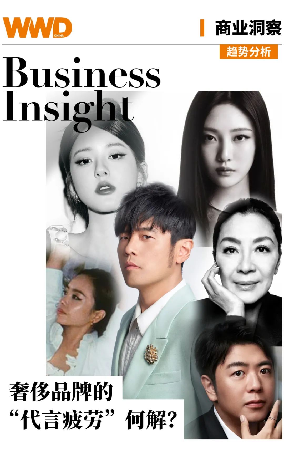 商业洞察奢侈品牌的代言疲劳何解