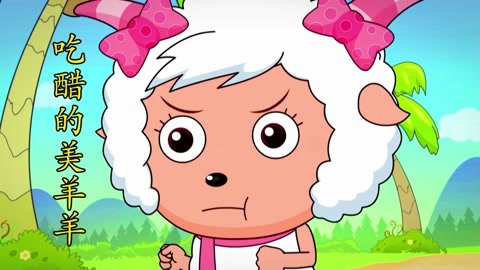 喜羊羊找美羊羊要围巾送给羚羊公主,美羊羊知道后瞬间吃醋了