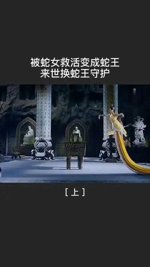 精彩影视#小伙被蛇女救活变成蛇王,来世换蛇王守护1